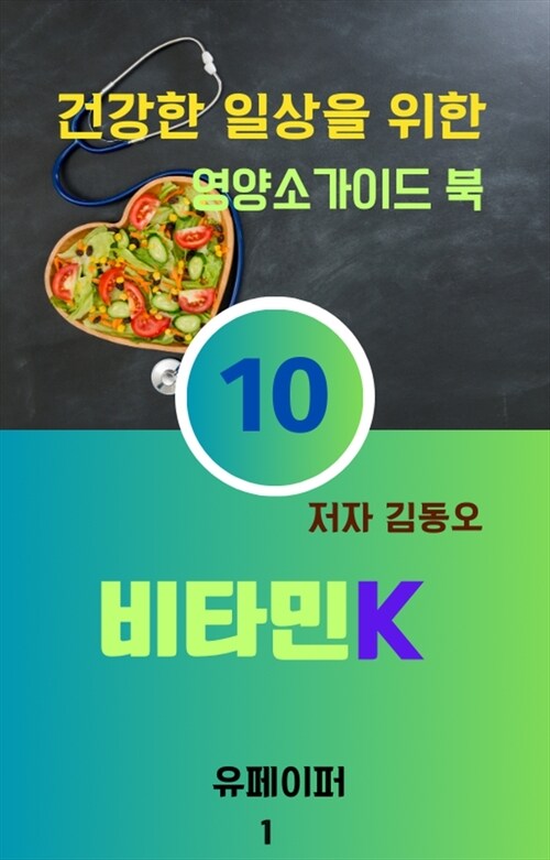 건강한 일상을 위한 영양소가이드 북 : 비타민K - 비타민K : 필로퀴논, 메나퀴논 (커버이미지)