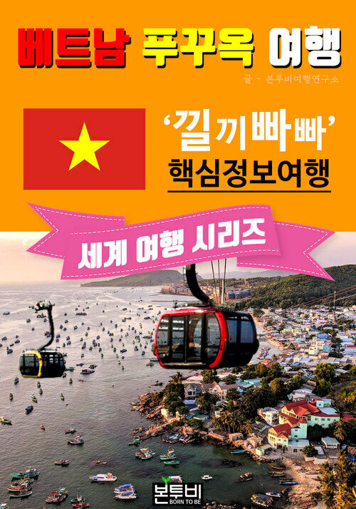 베트남 푸꾸옥 여행, 낄끼빠빠 핵심 정보 여행 - 세계 여행 시리즈 (커버이미지)
