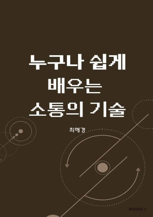 누구나 쉽게 배우는 소통의 기술 (커버이미지)