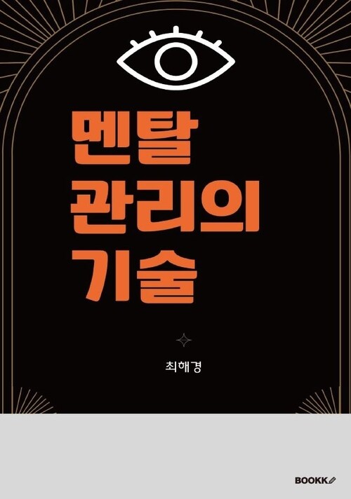 멘탈 관리의 기술 (커버이미지)