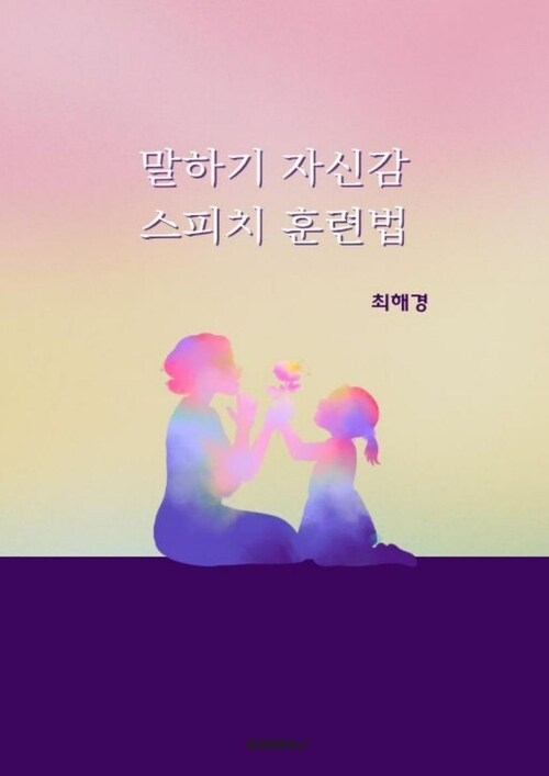 말하기 자신감 스피치 훈련법 (커버이미지)