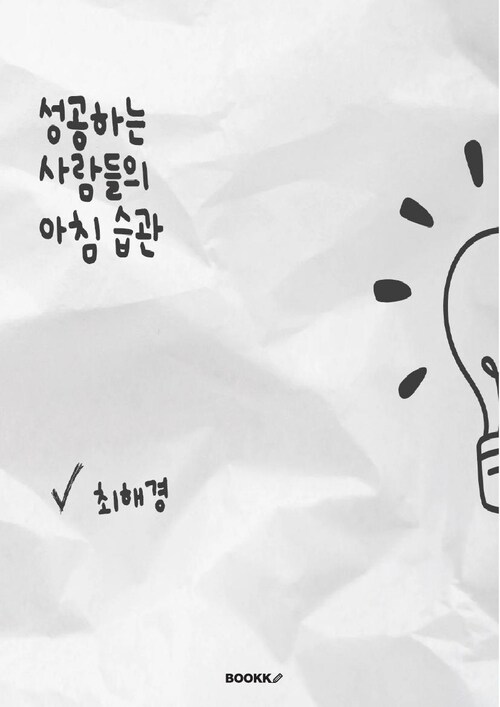 성공하는 사람들의 아침 습관 (커버이미지)