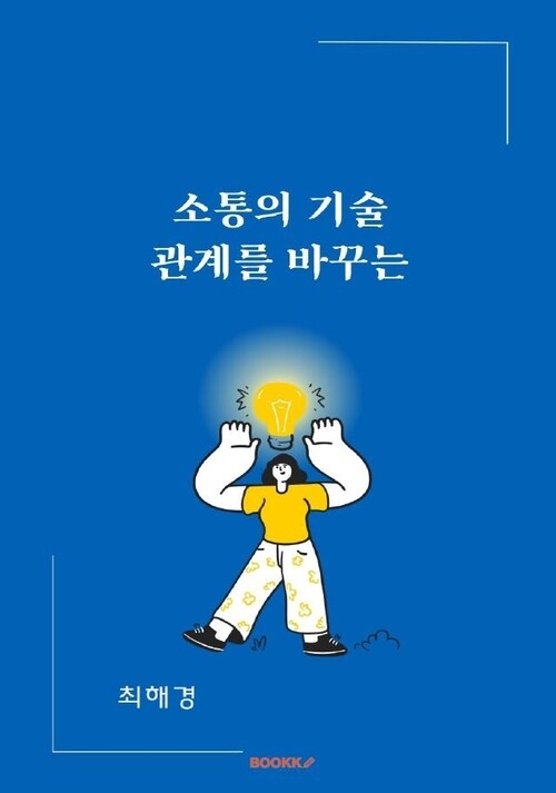 소통의 기술 관계를 바꾸는 한마디 (커버이미지)
