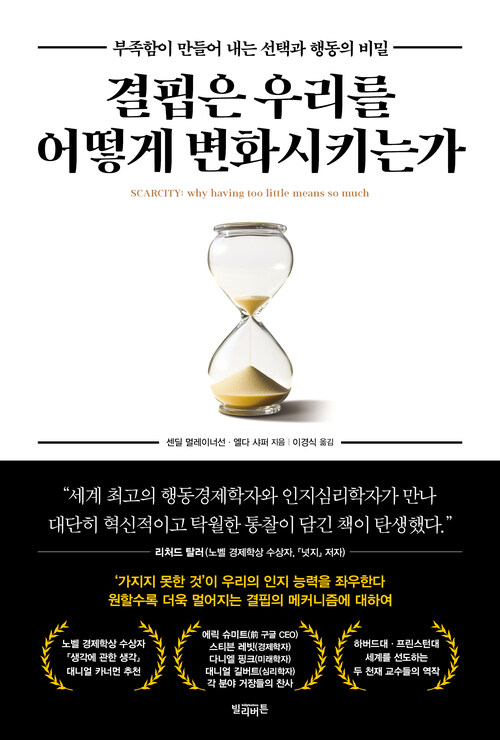 결핍은 우리를 어떻게 변화시키는가 - 부족함이 만들어 내는 선택과 행동의 비밀 (커버이미지)