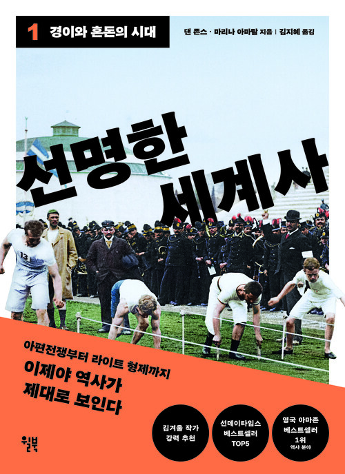 선명한 세계사 1 - 경이와 혼돈의 시대 (커버이미지)