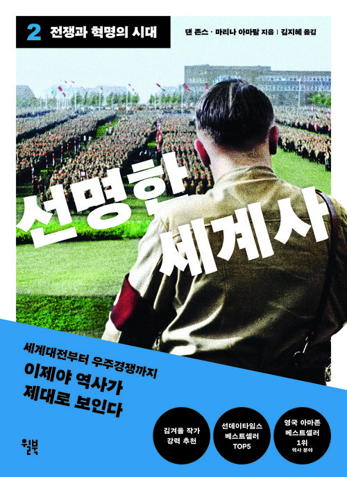 선명한 세계사 2 - 전쟁과 혁명의 시대 (커버이미지)