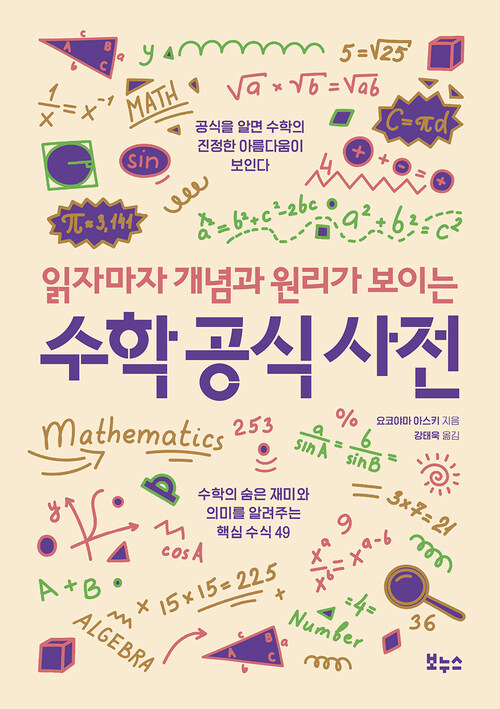 읽자마자 개념과 원리가 보이는 수학 공식 사전 (커버이미지)