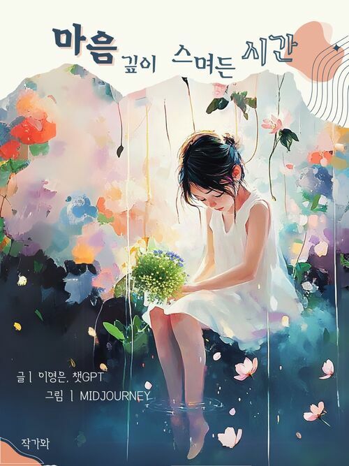 마음 깊이 스며든 시간 (커버이미지)