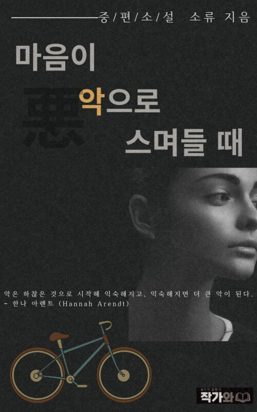 마음이 악으로 스며들 때 (커버이미지)