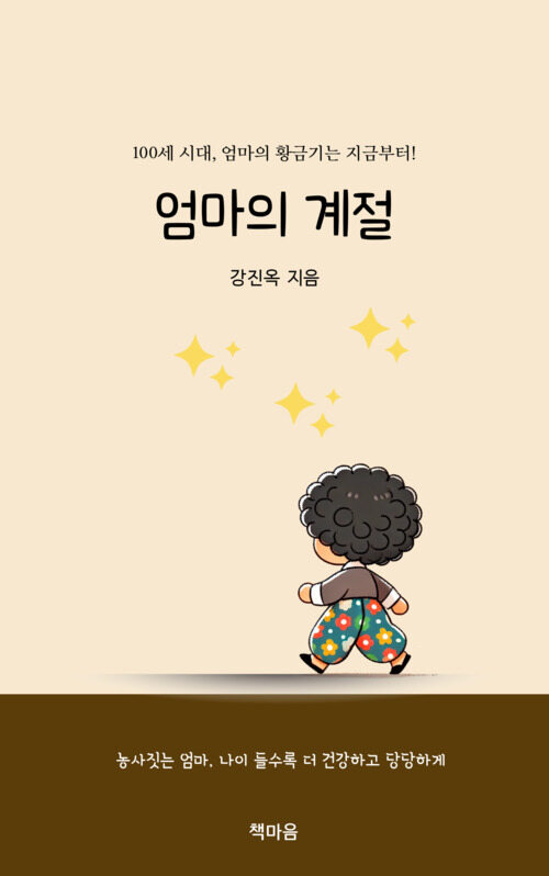 엄마의 계절 - 100세 시대, 엄마의 황금기는 지금부터 (커버이미지)
