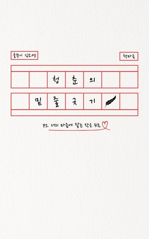 청춘의 밑줄긋기 - 너의 마음에 닿는 작은 위로 (커버이미지)