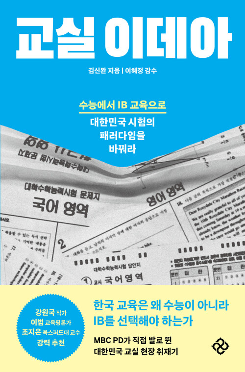 교실 이데아 - 수능에서 IB 교육으로 대한민국 시험의 패러다임을 바꿔라 (커버이미지)