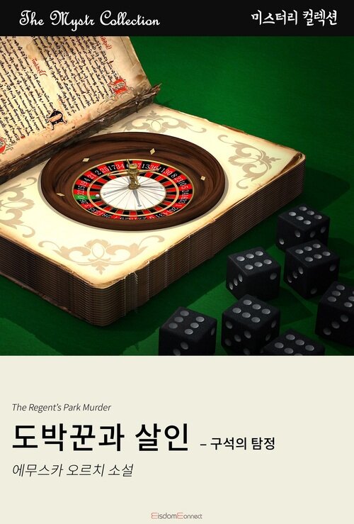 도박꾼과 살인 : 구석의 탐정 (커버이미지)