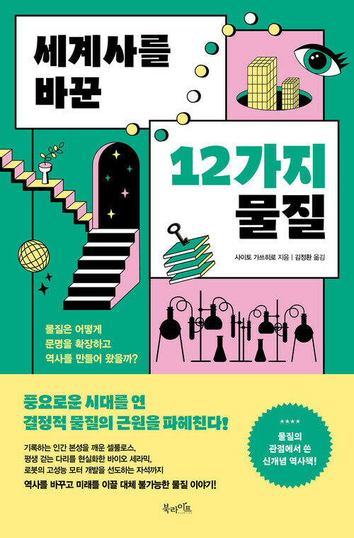 세계사를 바꾼 12가지 물질 - 물질은 어떻게 문명을 확장하고 역사를 만들어 왔을까? (커버이미지)