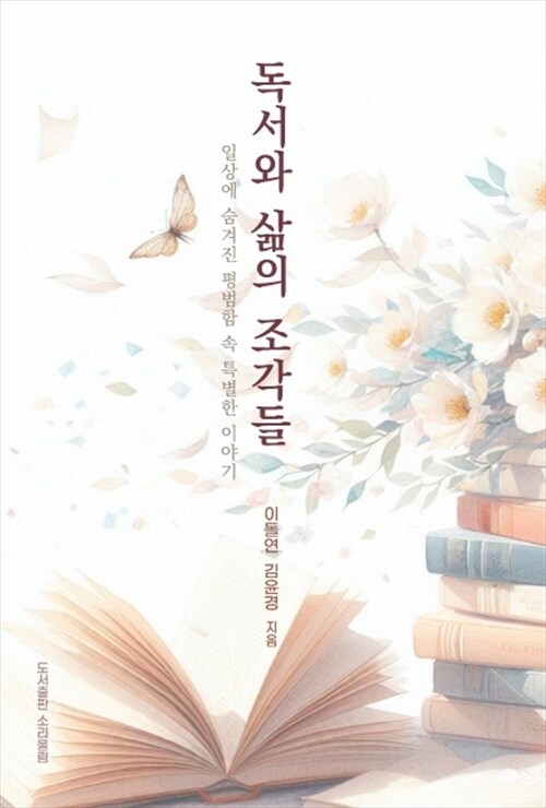 독서와 삶의 조각들 - 일상에 숨겨진 평범함 속 특별한 이야기 (커버이미지)