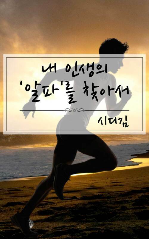 내 인생의 '알파'를 찾아서 (커버이미지)