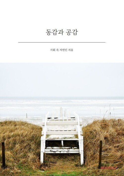 동감과 공감 (커버이미지)