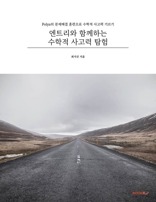 엔트리와 함께하는 수학적 사고력 탐험 - Polya의 문제해결 훈련으로 수학적 사고력 기르기 (커버이미지)