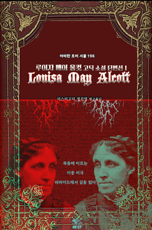 루이자 메이 올컷 고딕 소설 단편선 1 - 죽음에 이르는, 이중 비극, 피라미드에서 길을 잃다 (커버이미지)