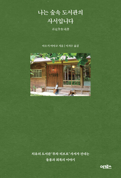 나는 숲속 도서관의 사서입니다 - 치유의 도서관 ‘루차 리브로’ 사서가 건네는 돌봄과 회복의 이야기 (커버이미지)