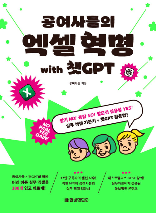 공여사들의 엑셀 혁명 with 챗GPT - 암기 NO! 복잡 NO! 압도적 실용성 YES! 실무 엑셀 기본기+챗GPT 활용법 (커버이미지)