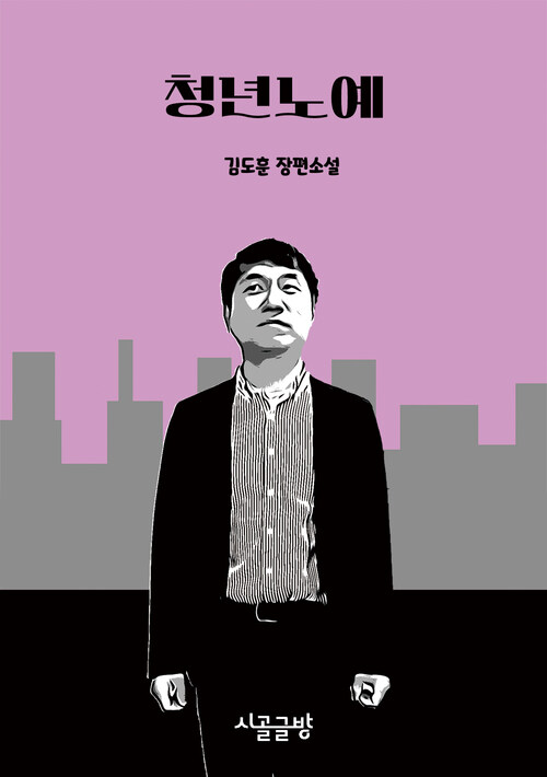 청년노예 (커버이미지)