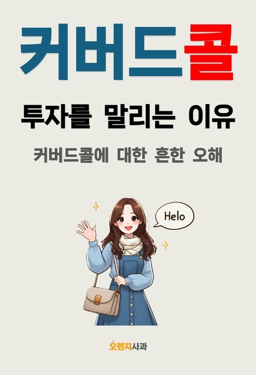 커버드콜 투자를 말리는 이유 - 커버드콜에 대한 흔한 오해 (커버이미지)