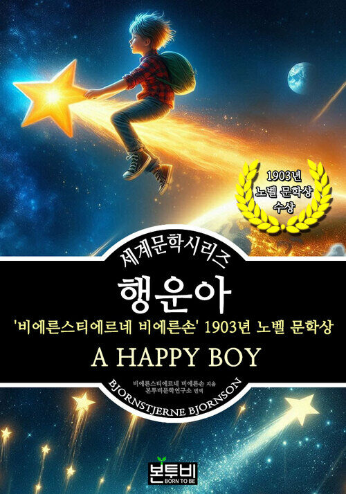 행운아, 1903년 노벨 문학상 - 세계문학시리즈 (커버이미지)