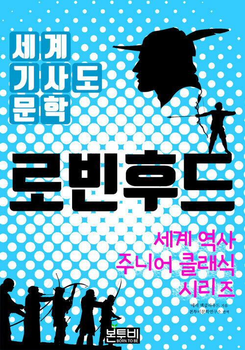 로빈 후드, 세계 기사도 문학 - 세계 역사 주니어 클래식 시리즈 (커버이미지)