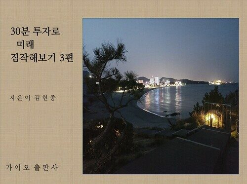 30분 투자로 미래 짐작해보기 3편 (커버이미지)