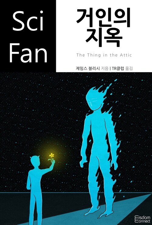 (베스트 3) 거인의 지옥 - SciFan 제240권 (커버이미지)