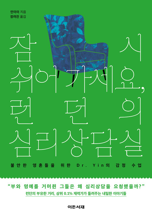 잠시 쉬어 가세요, 런던의 심리상담실 - 불안한 영혼들을 위한 Dr. Yin의 감정 수업 (커버이미지)