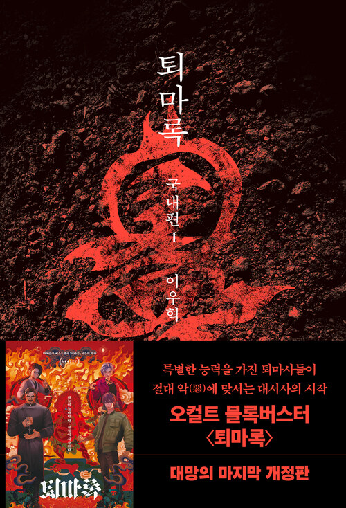 퇴마록 1 : 국내편 (무선 보급판) (커버이미지)