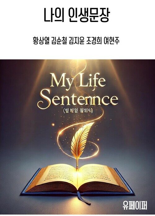 나의 인생문장 (커버이미지)