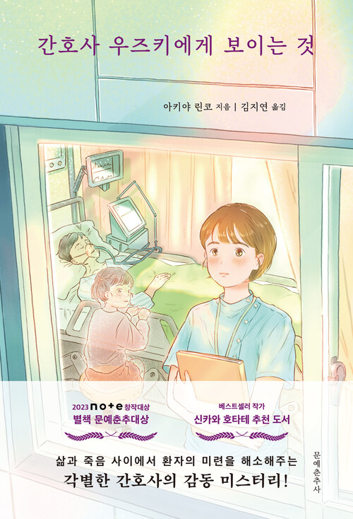 간호사 우즈키에게 보이는 것 (커버이미지)