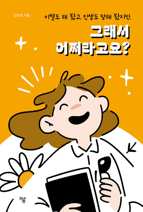 그래서 어쩌라고요? - 이별도 해 봤고, 인생도 망해 봤지만, (커버이미지)