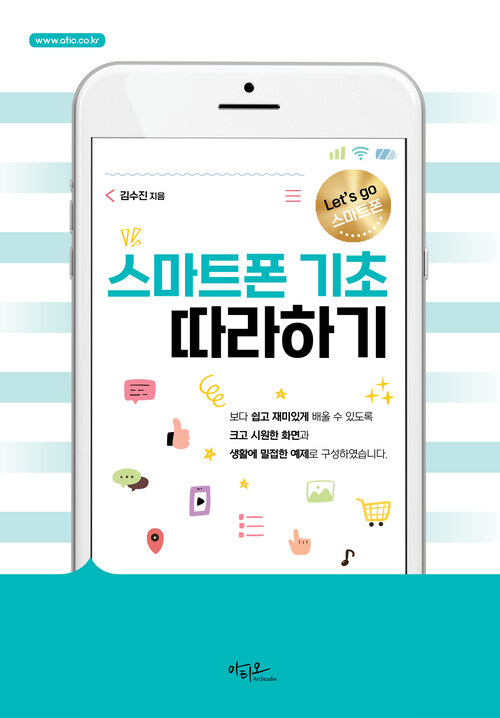 스마트폰 기초 따라하기 (커버이미지)