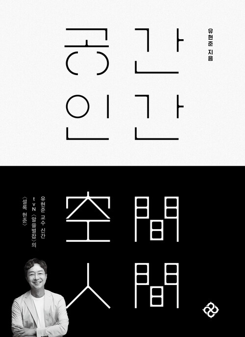 공간 인간 (커버이미지)