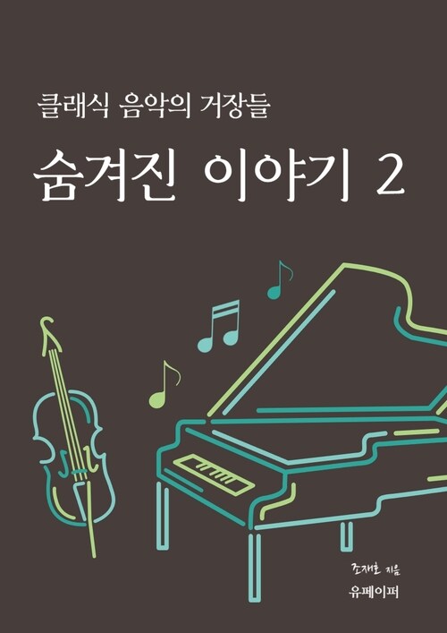 클래식 음악의 거장들, 숨겨진 이야기 2 (커버이미지)