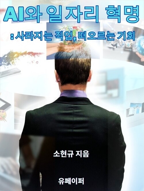 AI와 일자리 혁명 - 사라지는 직업, 떠오르는 기회 (커버이미지)