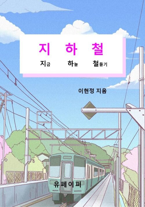 지하철 - 지금하늘철들기 (커버이미지)