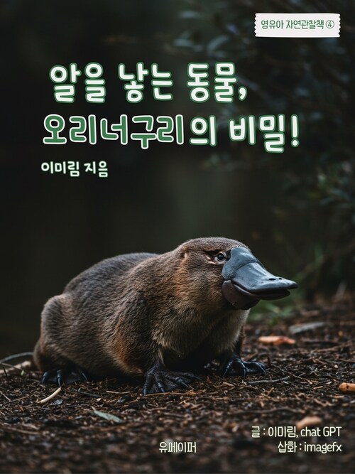 알을 낳는 동물, 오리너구리의 비밀! (커버이미지)