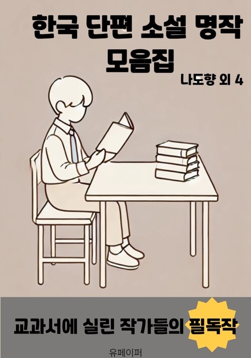한국 단편 소설 명작 모음집 - 교과서에 실린 작가들의 필독작 (커버이미지)
