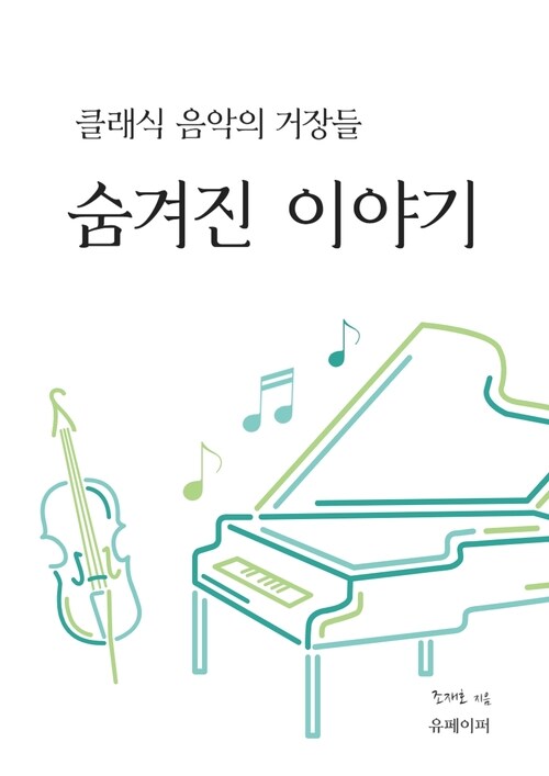 클래식 음악의 거장들 숨겨진 이야기 (커버이미지)