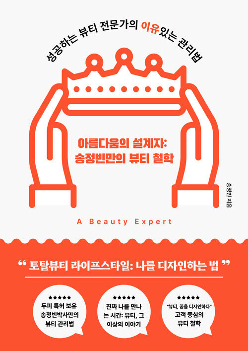 아름다움의 설계자 : 송정빈만의 뷰티 철학 (커버이미지)