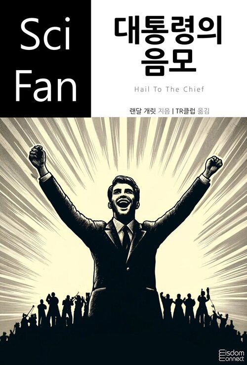 대통령의 음모 - SciFan 제241권 (커버이미지)