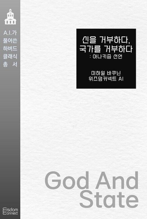 신을 거부하다, 국가를 거부하다 : 아나키즘 선언 - AI가 풀어쓴 하버드 클래식 총서 (커버이미지)
