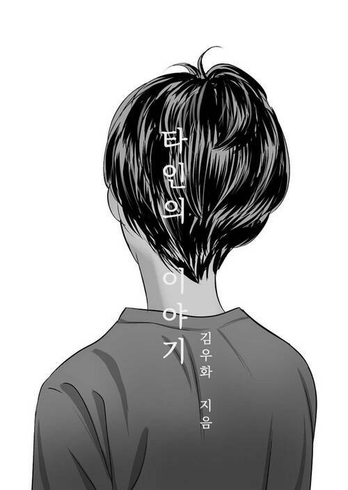 타인의 이야기 (커버이미지)
