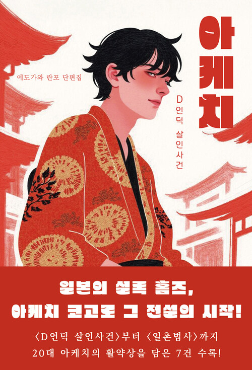 아케치 : D언덕 살인사건 (커버이미지)