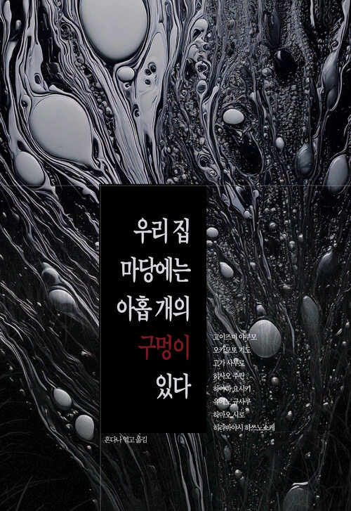 우리 집 마당에는 아홉 개의 구멍이 있다 (커버이미지)